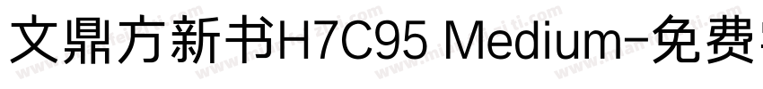 文鼎方新书H7C95 Medium字体转换